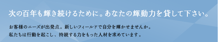 求めるのは”輝働力”です。