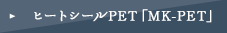 ヒートシールPET「MK-PET」