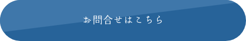 お問合せはこちら
