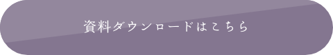 資料ダウンロードはこちら
