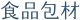 食品包材