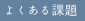 よくある課題