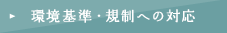 環境基準・規制への対応