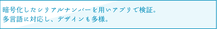 特許技術の電子認証技術にて、貴社製品をコピー商品から守ります！