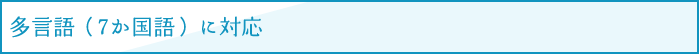 多言語（7か国語）に対応