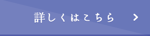 詳しくはこちらから