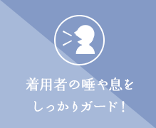 着用者の唾や息をしっかりガード！