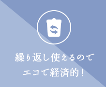 繰り返し使えるのでエコで経済的！