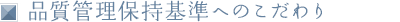 品質管理保持基準へのこだわり