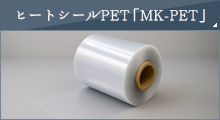 ヒートシールPET「MK-PET」