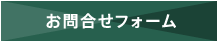 お問合せフォーム