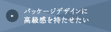 パッケージデザインに高級感を持たせたい