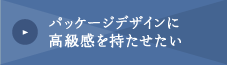 パッケージデザインに高級感を持たせたい