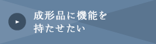 成形品に機能を持たせたい