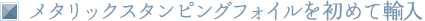 メタリックスタンピングフォイルを初めて輸入