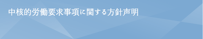 中核的労働要求事項に関する方針声明