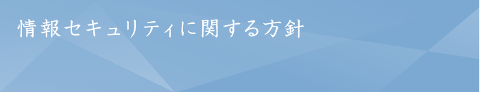 品質・環境方針