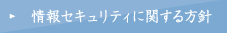 情報セキュリティに関する方針