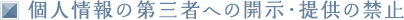 個人情報第三者への開示・提供の禁止