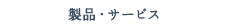 事業案内