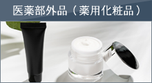 医薬部外品（薬用化粧品）