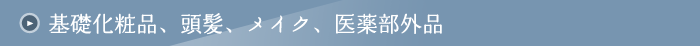 基礎化粧品、頭髪、メイク、医薬部外品