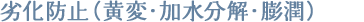 劣化防止、黄変、加水分解・膨潤防止