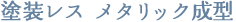 塗装レス メタリック成形